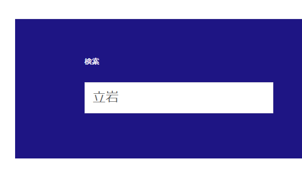 青の風に吹かれて検索窓