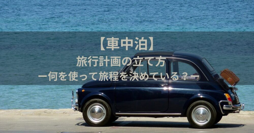 車中泊