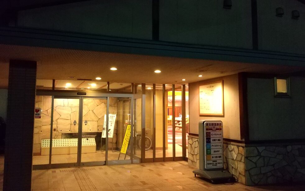 金太郎温泉