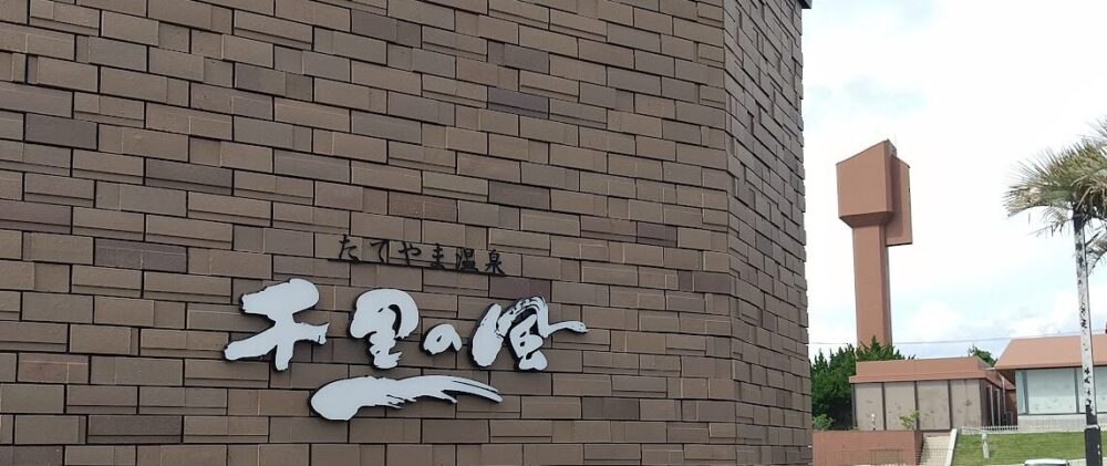 たてやま温泉 千里の風
