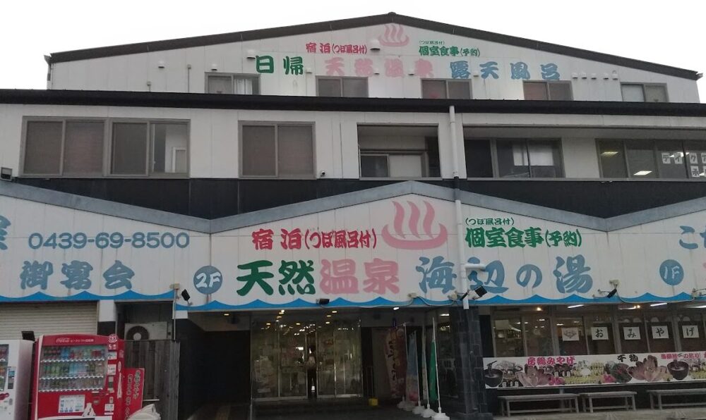 天然温泉 海辺の湯