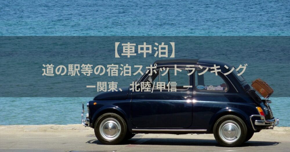 車中泊
