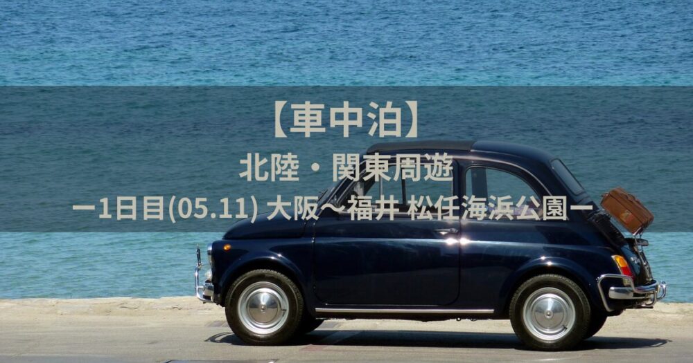 車中泊