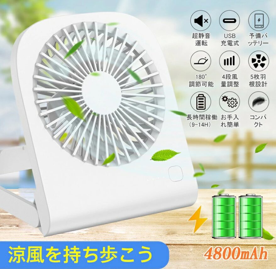小型扇風機