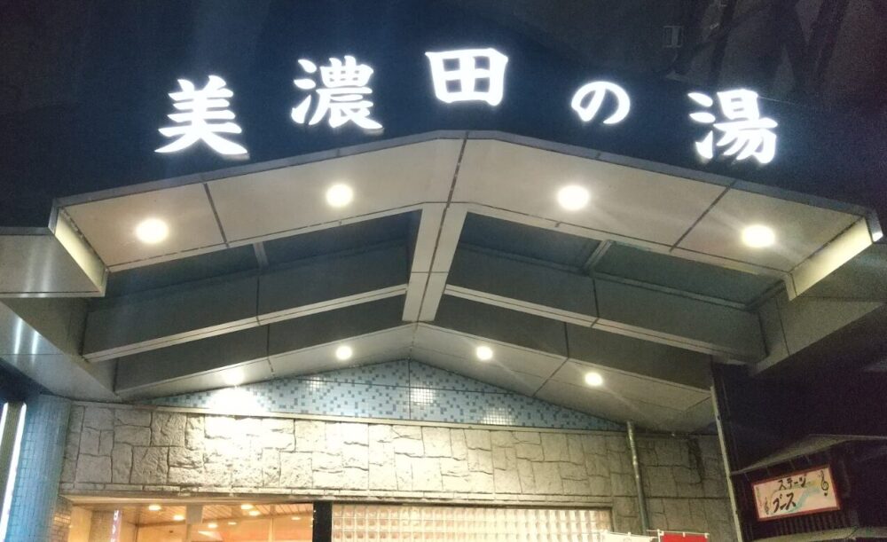 美濃田の湯