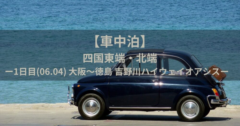 車中泊