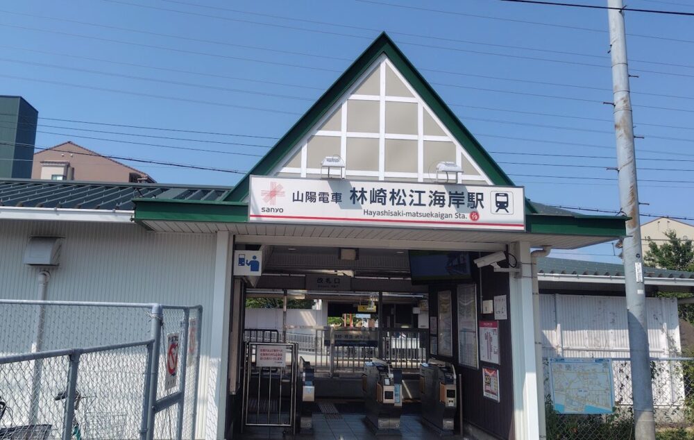 駅