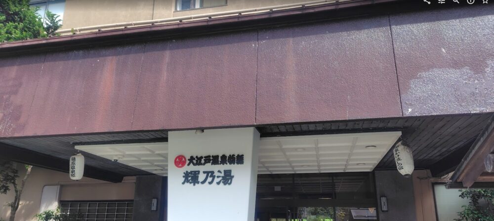 輝乃家