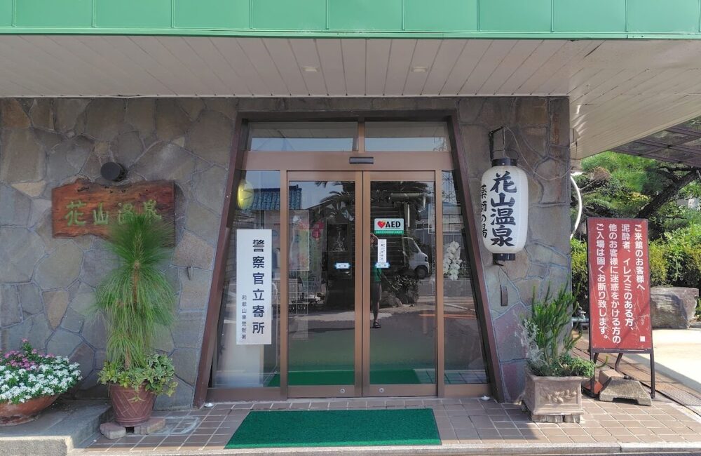 花山温泉