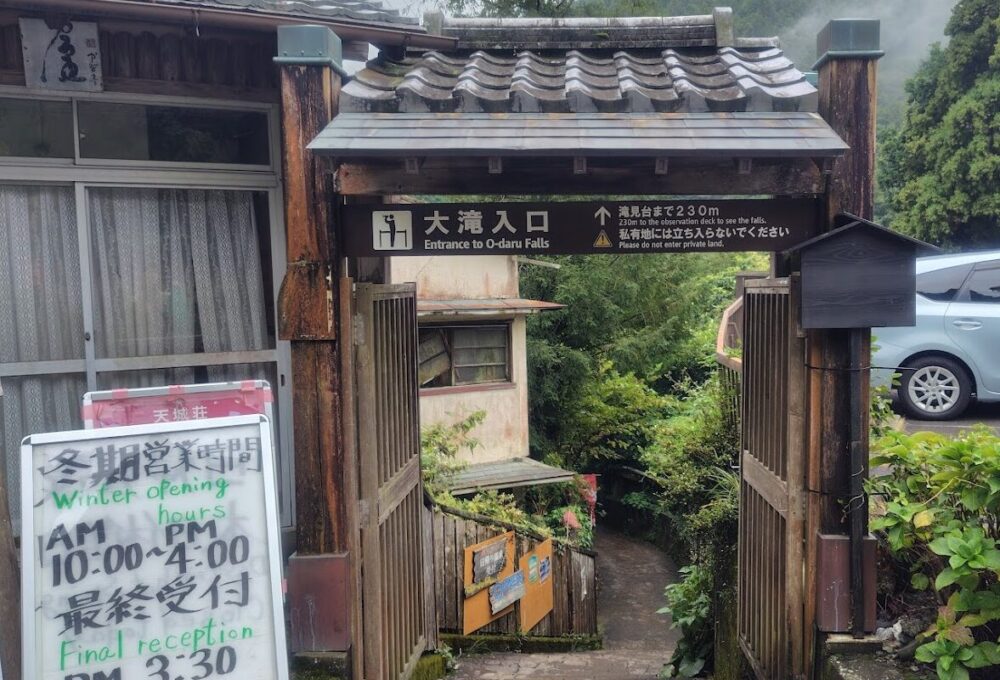 大滝温泉 天城荘