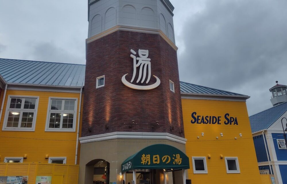朝日の湯 シーサイドスパ