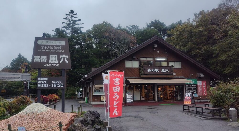 森の駅 風穴