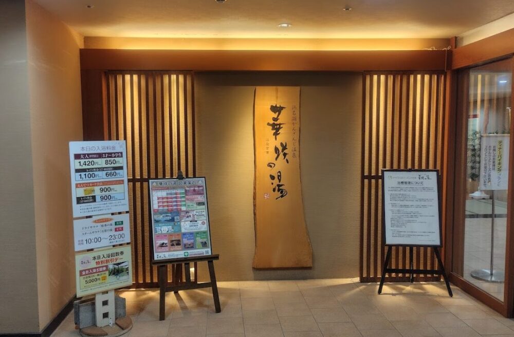 浜名湖かんざんじ温泉 華咲の湯