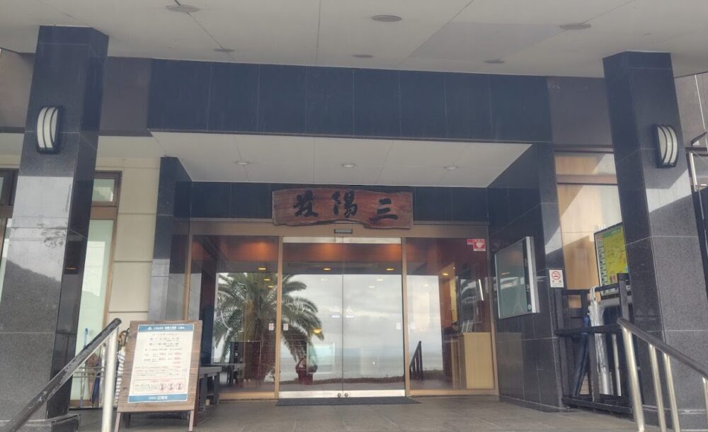 土佐龍温泉 三陽荘