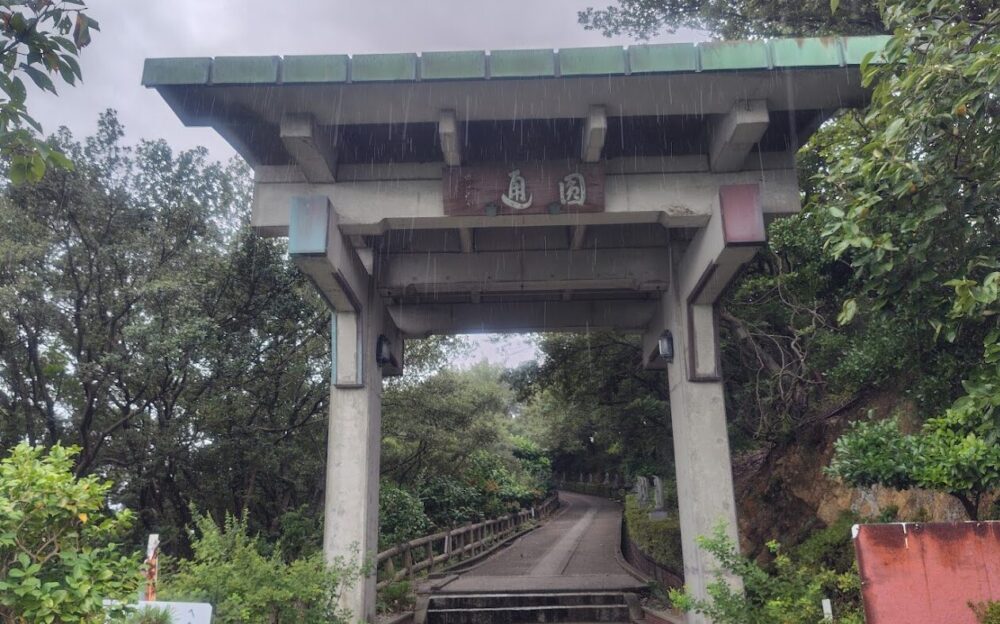 須崎園地