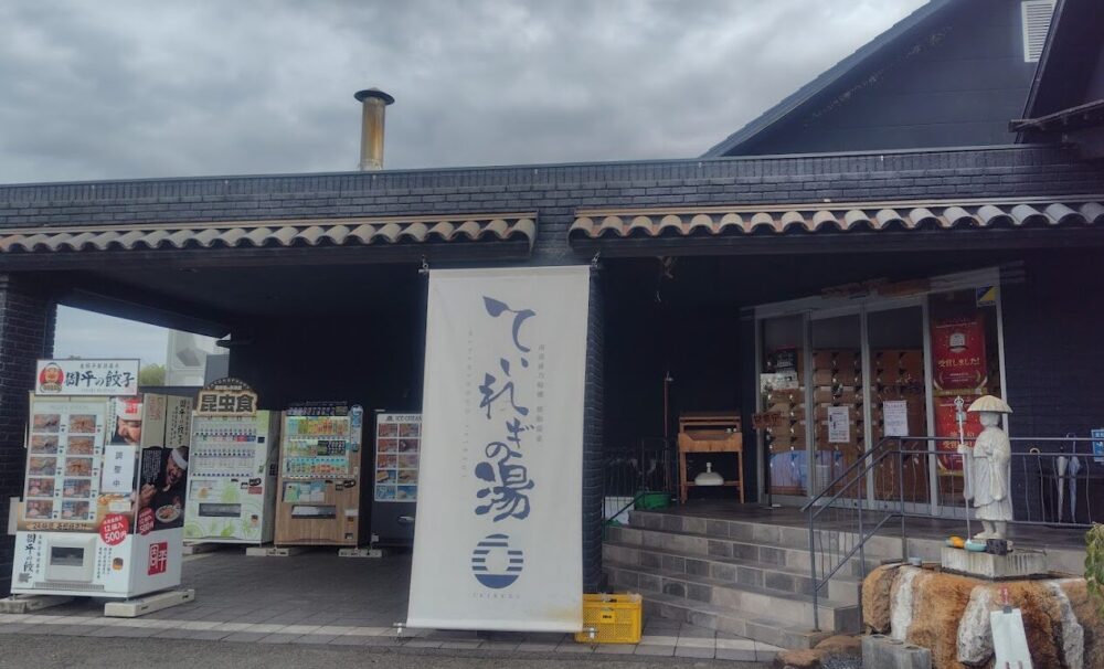 ていれぎの湯