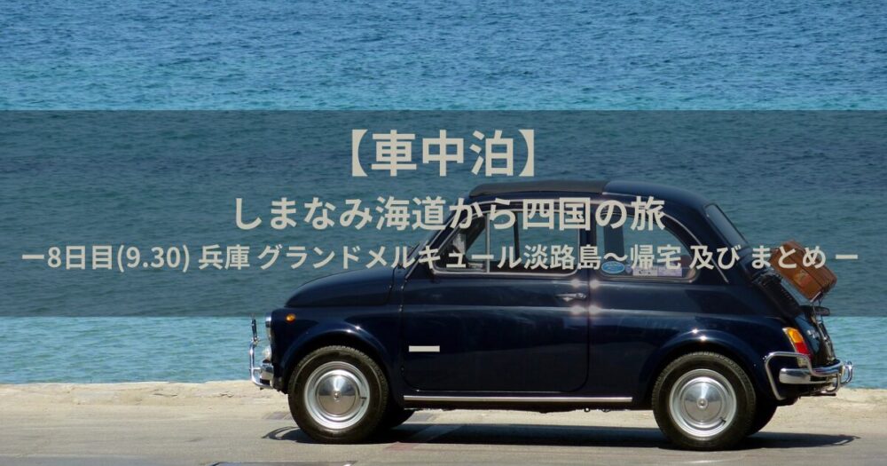 車中泊