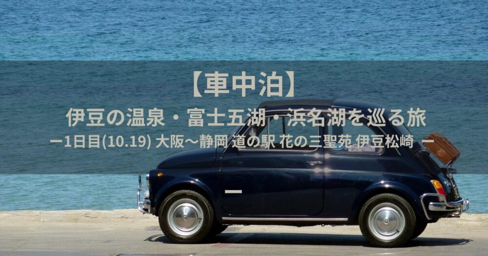 車中泊