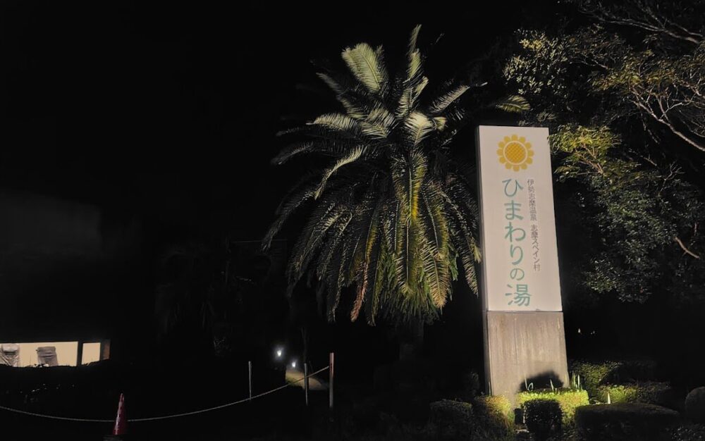 伊勢志摩温泉 ひまわりの湯