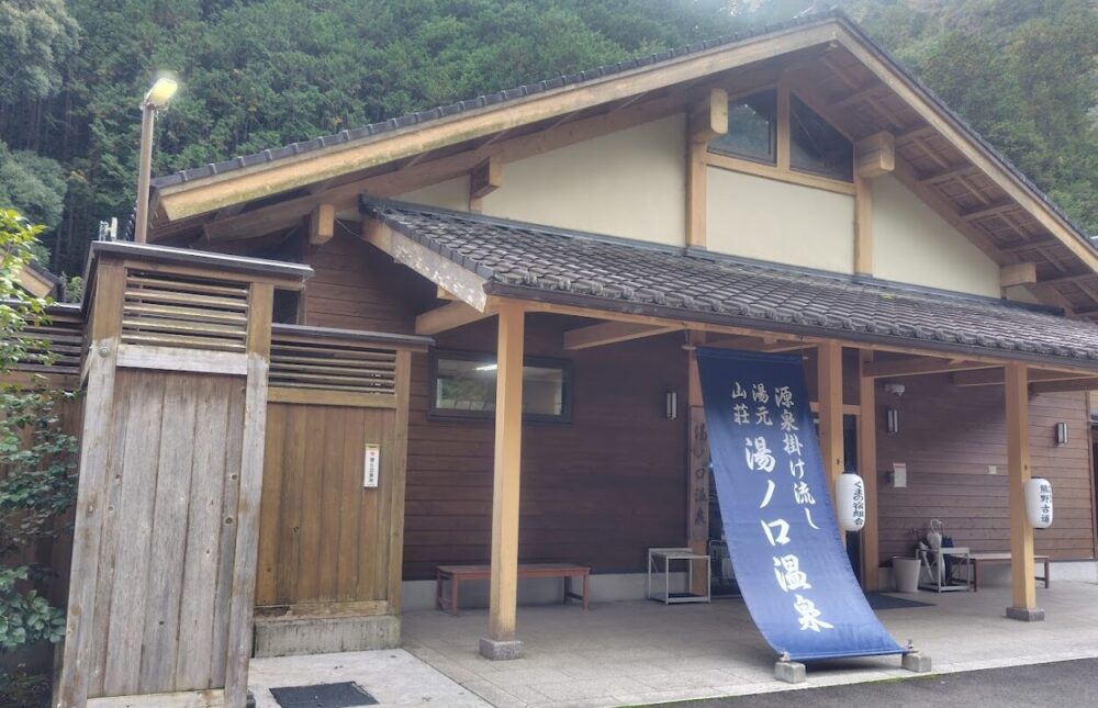 湯元山荘 湯ノ口温泉