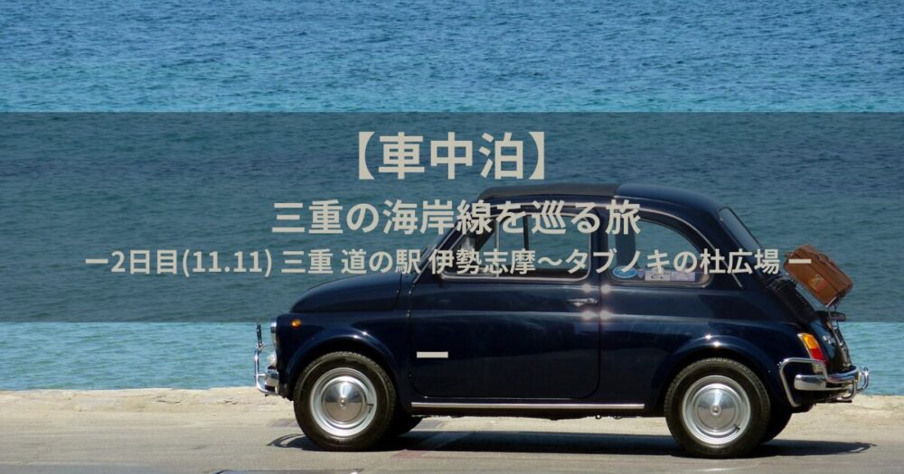 車中泊