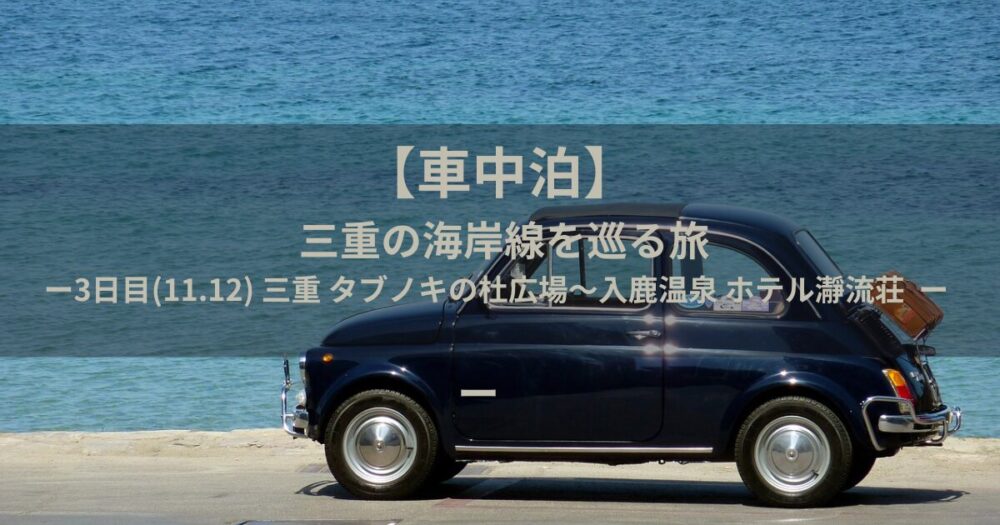 車中泊