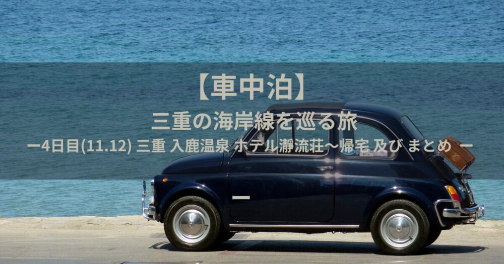 車中泊