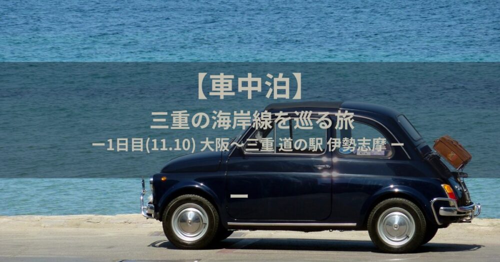 車中泊
