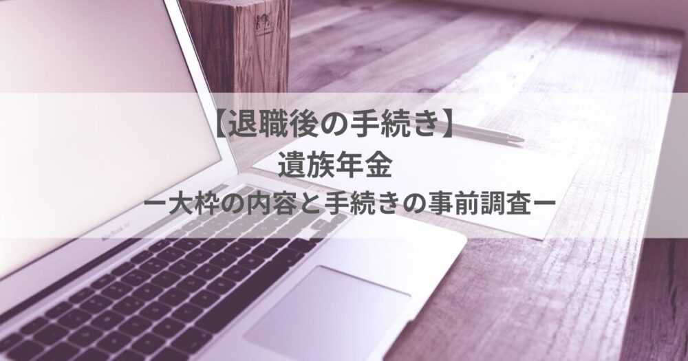 退職後の手続き