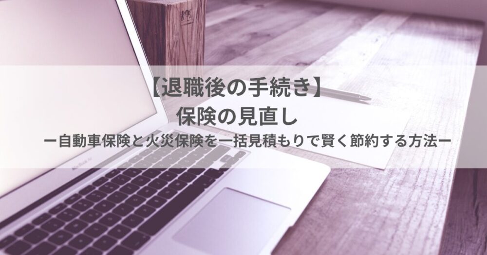 退職後の手続き