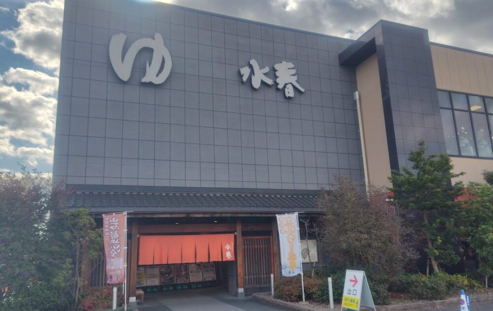 鶴見緑地湯元 水春