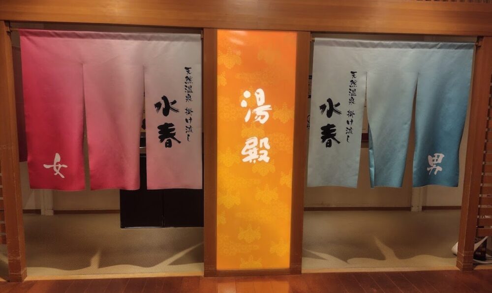 鶴見緑地湯元 水春