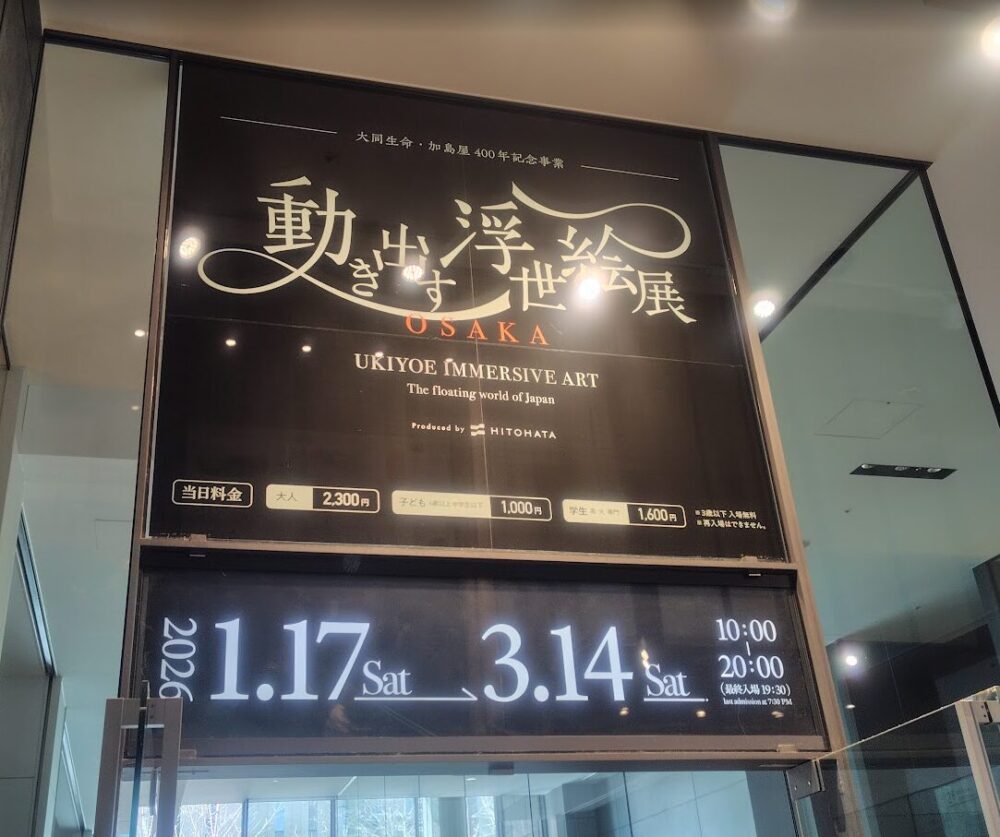 動き出す浮世絵展