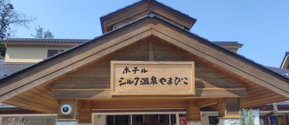 シルク温泉