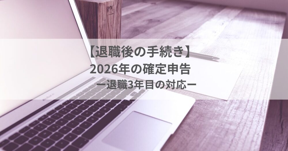 退職後の手続き