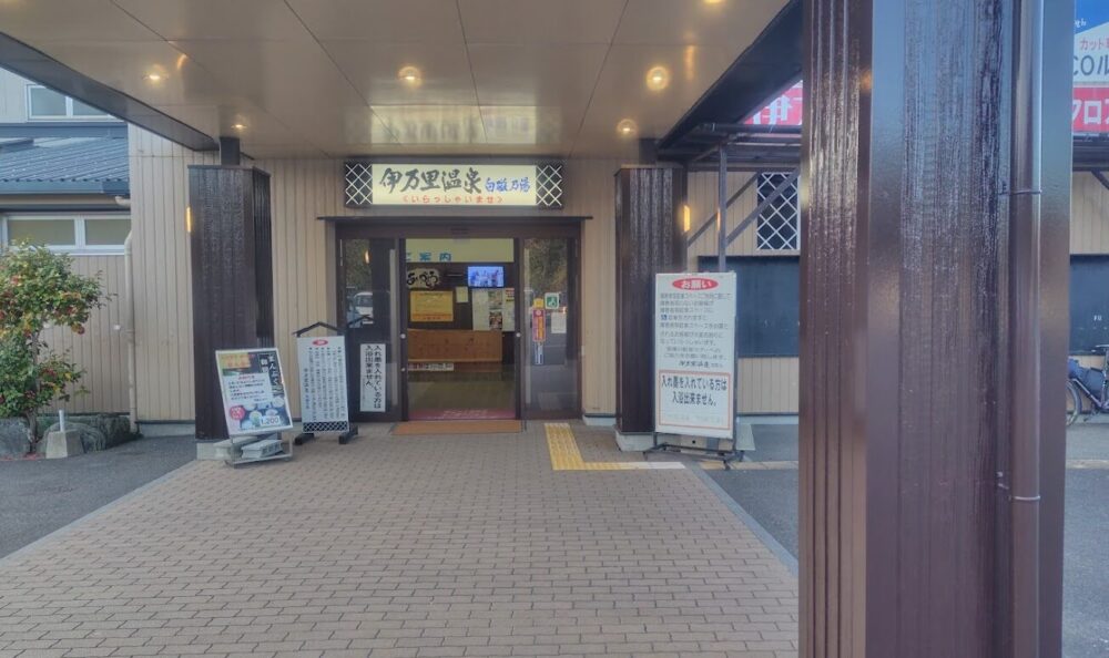 伊万里温泉白磁乃湯