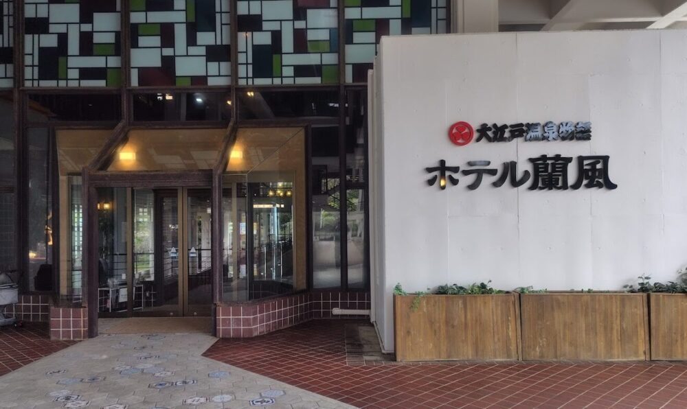 大江戸温泉物語 ホテル蘭風
