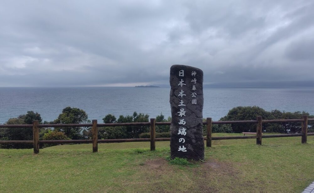 神崎鼻公園