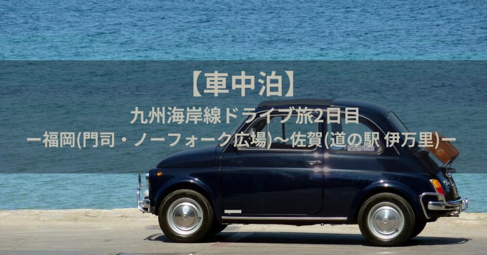 車中泊