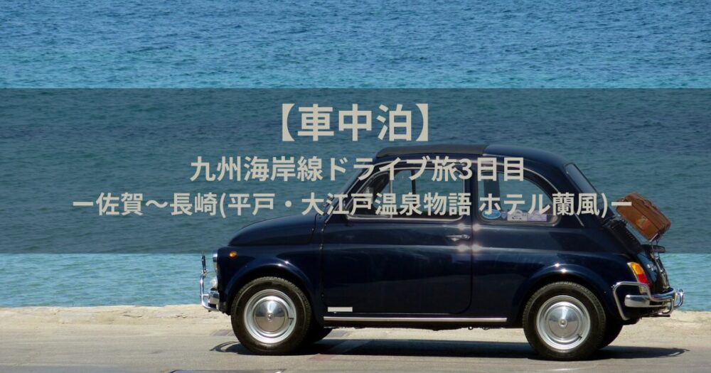 車中泊