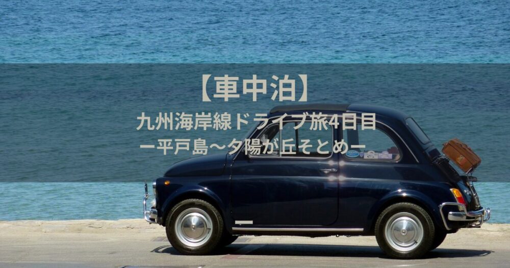車中泊
