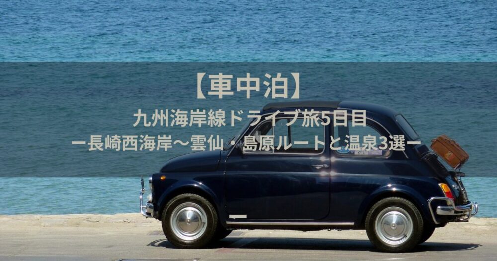 車中泊
