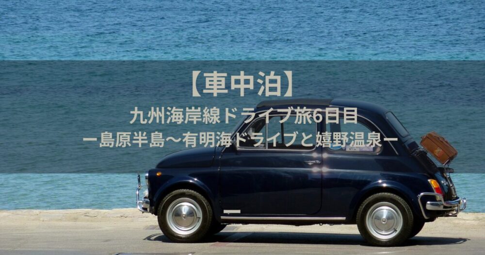 車中泊