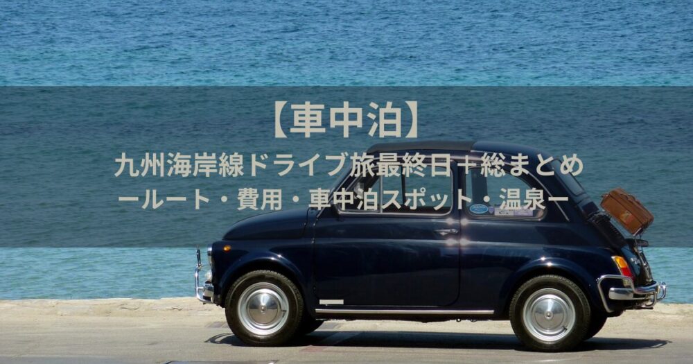 車中泊