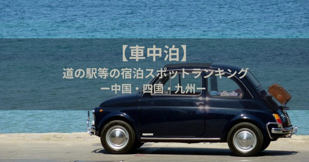車中泊