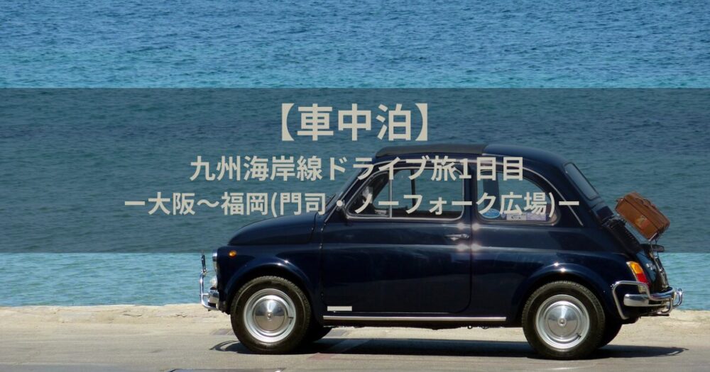 車中泊