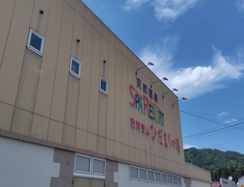 ひだまりの湯