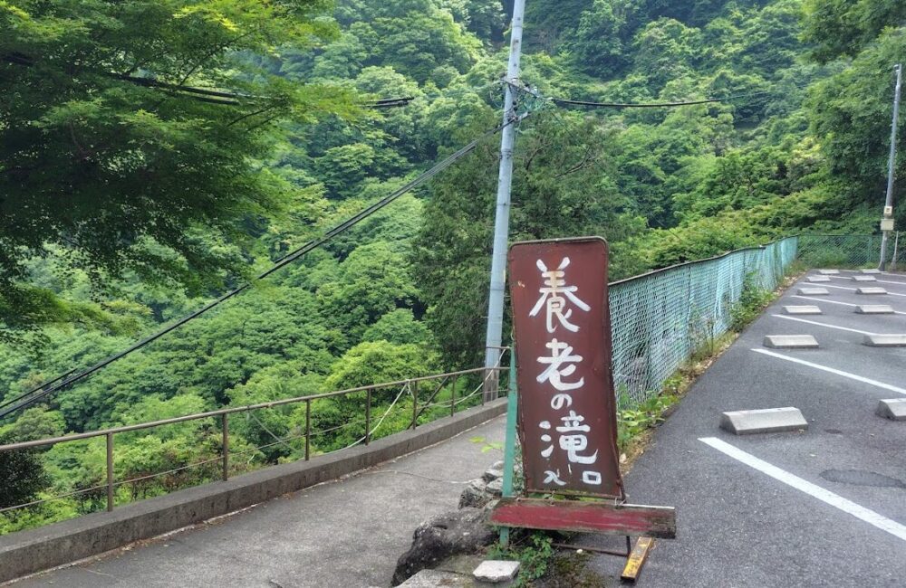 養老の滝