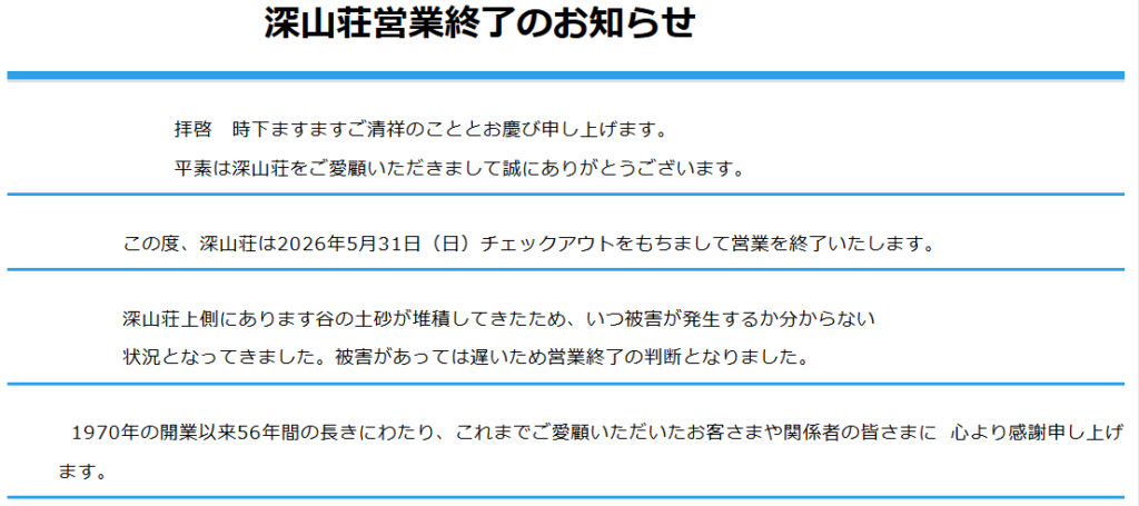 深山荘終了