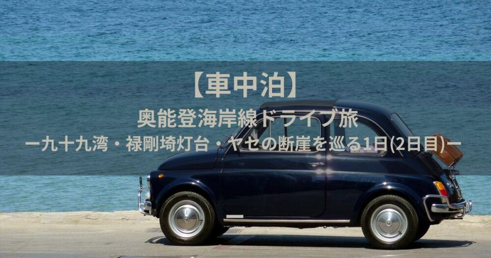 車中泊